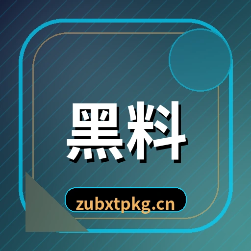 黑料